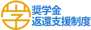 ガクシーの奨学金返還支援